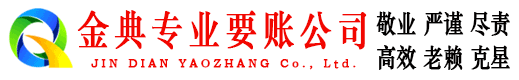 民乐金典要账公司